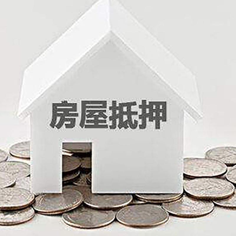 蓬莱重庆房子抵押贷款办理优势