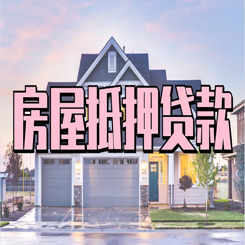 蓬莱办理房屋抵押贷款条件有哪些--重庆房屋抵押贷款