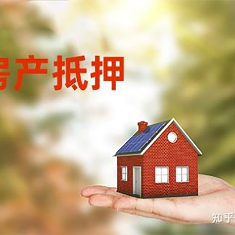 蓬莱房屋抵押贷款办理优势及劣势