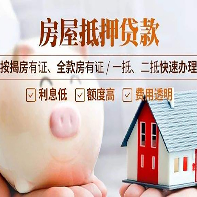 蓬莱房子抵押贷款时间|房产抵押贷款|放款快,期间长
