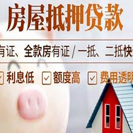 蓬莱房子抵押贷款如何办理？