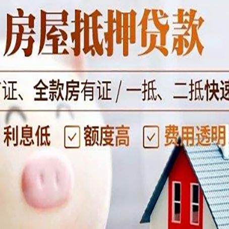蓬莱房屋抵押消费贷的具体条件和流程