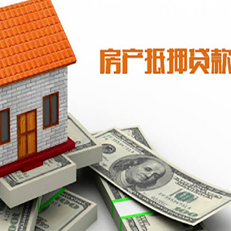 蓬莱房产抵押贷款找担保公司更安心