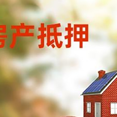蓬莱房屋抵押贷款的额度?