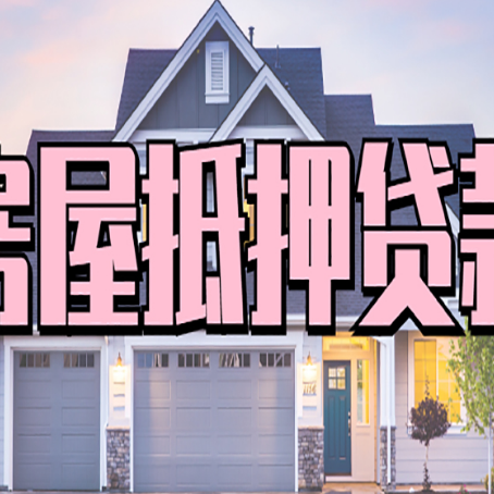 蓬莱贷款中介公司新渝启服优势很大