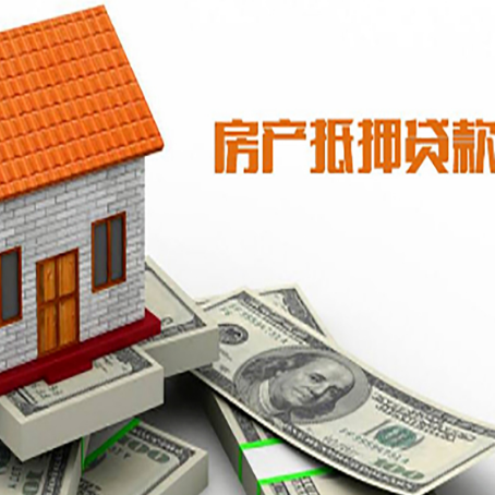 蓬莱房产抵押贷款更高能贷多少钱呢?