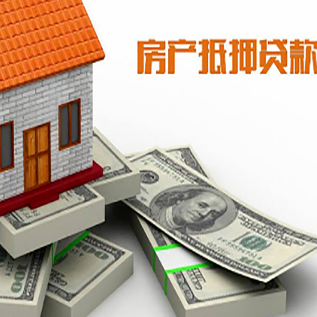蓬莱房屋抵押贷款需要哪些手续和条件?