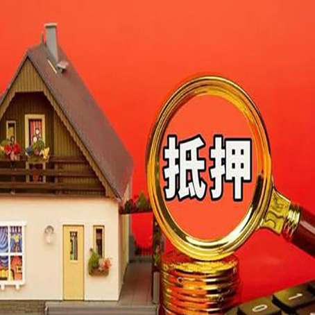 蓬莱房子抵押贷款的高效办理方法在这里