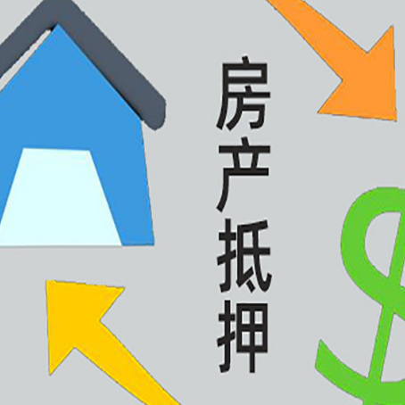 蓬莱按揭房抵押贷款要满足什么条件?